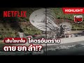 เจอแบบนี้ไร้ทางหนี ไม่มีทางรอด - 3 Body Problem | Netflix