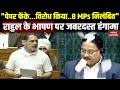 Parliament Session 2026: Rahul के भाषण पर जबरदस्त हंगामा, 8 Congress MPs निलंबित | Loksabha Speaker