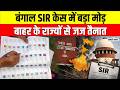SIR Case In SC: बंगाल में Odisha–Jharkhand के जजों की एंट्री, SIR पर सुप्रीम कोर्ट का बड़ा आदेश