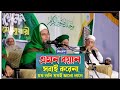 এমন বয়ান সবাই করেনা, যত শুনি ততই ভালো লাগে। শায়খুল হাদিস আল্লামা সৈয়দ আব্দুর রাজ্জাক সৈয়দপুরী।