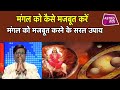 मंगल को कैसे मजबूत करें, जानिए सरल उपाय  | Shailendra Pandey | Astro Tak