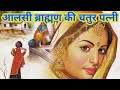 Alsi Brahman's Fourth Wife | Clever wife of lazy Brahmin | Hindi story | Folklore