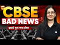 BAD NEWS for Class 12th Students? 😱 CBSE Latest News | CBSE ने किए बड़े बदलाव  🔥