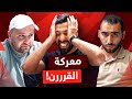 تحدي الثلاثين 2 | عبدالله الخطيب Vs علي فوعاني