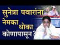 अर्थमंत्रीपद राष्ट्रवादी गमावणार ? केंद्रात कोण करणार ‘पटेली’ ?  | Sunetra Ajit Pawar | NCP