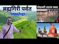 गोदावरी का उगम स्थान ब्रह्मगिरी पर्वत  | Brahmagiri trek 2024 | Brahmagiri nashik trimbakeshwar