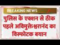 Avimukteshwaranand Controversy : पुलिस के एक्शन से ठीक पहले अविमुक्तेश्वरानंद का विस्फोटक बयान