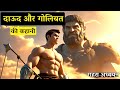 दाऊद और गोलियत की कहानी The Story of David And Goliath