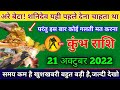 कुंभ राशि।। 20 अक्टूबर 2022। शनिदेव शहीद पहले देना चाहता था। Aquarius horoscope