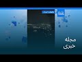 مجله خبری| ۱۱ اسفند ۱۴۰۴ (۲ مارس ۲۰۲۶) - بامدادی