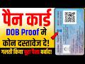 New PAN Card DOB Proof Document List 📄 | PAN Card Form जन्म प्रमाण के लिए कोन सा दस्तावेज देना होगा