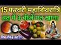 15 फरवरी शिवरात्रि के व्रत में😱ये 1 गुप्त चीज़ जरुर खा लेना 24 घंटे में मनोकामना पूरी #Shivratri