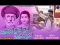 सावित्री फुले पूजा जोतीबा फुले - एकदम नवीन गीत | Savitri Fule Puja Jotiba Fule | Savidhan Manohare