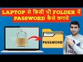 Folder Me Password Kaise Lagaye || Folder Me Password Kaise Dale || Folder Me Lock Kaise Lagaye ||