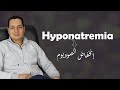 انخفاض الصوديوم فى الدم /Hyponatremia