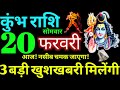 Kumbh Rashi 20 February 2023 Aaj Ka Kumbh Rashifal Kumbh Rashifal 20 February 2023 Aquarius