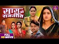 Full Movie - Saas Ki Rajneeti - Gaurav Jha, Kajal Raghwani, Priyamvada Pandey, Lalit Upadhyay, Rinku