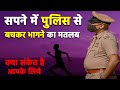 Sapne me police se bach kar bhagna | seeing police in dream | police ka sapna dekhna kaisa hota hai