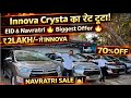Biggest Innova Crysta मेला 🔥, ₹99,000 मे कार, Cheapest SecondHand Car, Delhi Car Bazar | sk vlogs