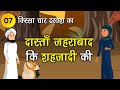 007 दास्ताँ जहराबाद की शहजादी की (किस्सा चार दरवेश: Four Dervishes) Hindi Moral Story #spiritualtv