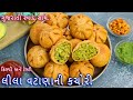 ગુજરાતી ક્રિસ્પી અને ચટપટા મસાલા સાથે લીલા વટાણાની કચોરી | lila vatana ni kachori | matar kachori