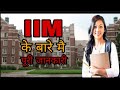 What is IIM indian institute of management full information in Hindi