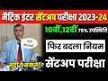 75% Attendances new rule in bihar| मैट्रिक इंटर सेंटअप परीक्षा का नियम बदला | 75% उपस्थिति नियम बदला