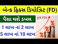 બેંક ફિક્સ ડિપોઝિટ ડબલ | Bank FD high interest rate (Bank Fix deposit) Bank FD Account open