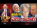 ట్రంప్ కు ఏమి కావాలి! | TOP Story Debate With Sambsiva Rao | Trump | TV5 News