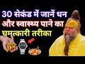 30 सेकंड में जानें धन और स्वास्थ्य पाने का चमत्कारी तरीका  #sawan