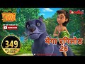 मेगा एपिसोड - 26 | हिंदी कहानियां | जंगल बुक | मोगली की कहानिया  | पॉवरकिड्स टी.वी.