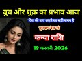 कन्या राशि बुध और शुक्र का प्रभाव आज दिल की बात कहने का सही समय/Kanya rashi
