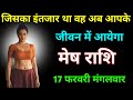 मेष राशि जिसका इंतजार था वह अब आपके जीवन में आने वाला है 17 फरवरी मंगलवार | Mesh Rashi