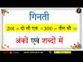 201 से 300 तक गिनती | अंकों एवं शब्दों में पूरी गिनती | Hindi Counting 201-300 | Numbers \u0026 Words
