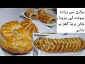 Chicken Bread Recipe| No Oven Chicken Bread Asan Mazedar Recipe in Urdu Hindi | Butta'n Dy Chaskay |