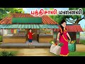 புத்திசாலி மனைவி - Tamil moral stories - Tamil Kathai - Bommai Kathaigal