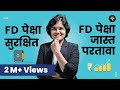FD पेक्षा सुरक्षित आणि FD पेक्षा जास्त परतावा कुठे मिळेल? | भाग - १० | CA Rachana Ranade