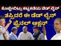 ಇದು ಕಟ್ಟಕಡೆಯ ಡೆಡ್ ಲೈನ್! ತಪ್ಪಿಗ್ರೆ ಸರ್ಕಾರವೇ ಗಾನ್! ಆಗಲಿದೆ ಫೈನಲ್ ಆಕ್ಷನ್ #dkshivakumar #siddaramaiah 