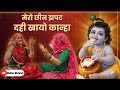 💥धमाकेदार राजस्थानी कृष्ण भजन || मेरो छीन झपट दही खायो कान्हा || Rajasthani Hit Bhajan@MadhurMarwadi