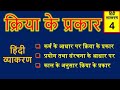 HINDI GRAMMAR | Hindi Grammar | Kriya Ke Prakar | क्रिया के प्रकार | Hindi Vyakaran | हिंदी व्याकरण