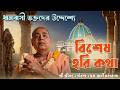 ধামবাসী ভক্তদের উদ্দেশ্যে বিশেষ হরি কথা //  শ্রী শ্রীমৎ গৌরাঙ্গ প্রেম স্বামী মহারাজ
