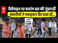 Valentine Day पर हुड़दंग मचाने वाले Bajrang Dal को लोगों ने सिखाया सबक...दौड़ा-दौड़ा कर बनाया वीडियो