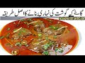 انتہائی لذیذ اور خوشبو دار نہاری بنانے کا آسان طریقہ ||Nihari Recipe ||Nihari Banane ka tarika