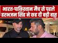 T20 World Cup 2026: India-Pakistan Match से पहले क्या बोले Harbhajan Singh? | Usman Tariq | Aaj Tak