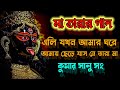 Ali jokhon Amar ghore kumar Sanu song || এলি যখন আমার ঘরে আমায় ছেড়ে যাসনে তারা মা সং||💖💖