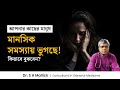 মানসিক রোগের লক্ষণ কিভাবে বুঝবেন? মানসিক রোগের শারীরিক লক্ষণ ও চিকিৎসা | Symptoms of Mental Illness