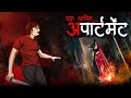 भूतिया अपार्टमेंट | Haunted apartment | Hindi Horror Story | Bhoot Ki Kahani | Spine Chilling Story