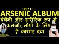 Arsenic Album Homeopathic medicine | Arsenic Album 30 hindi | Ars album 200