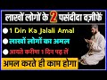 1 Din Ka Powerful Wazifa For All Hajat Wish | Ayate Karima Ka Jalali Amal