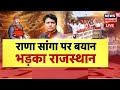 Rana Sanga Controversy Live News: राणा सांगा का अपमान,SP सांसद को नहीं ज्ञान! |Ramji lal Suman | BJP